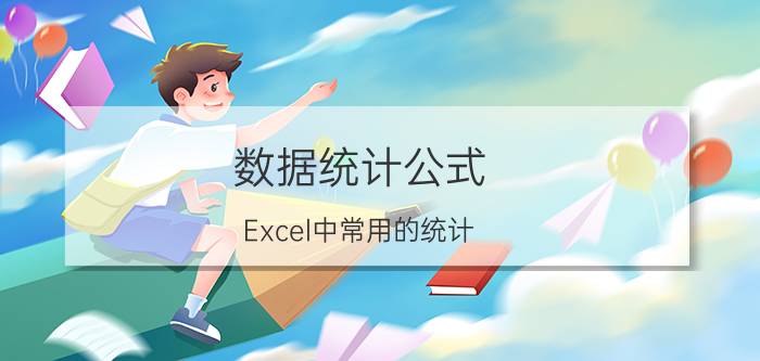 数据统计公式 Excel中常用的统计/计算数据个数的函数有哪些？